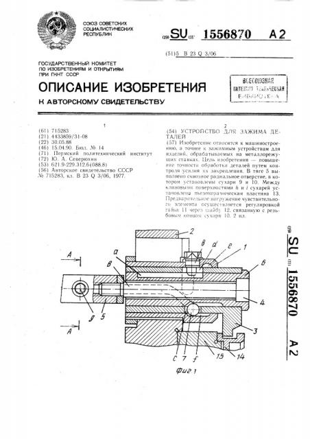 Устройство для зажима деталей (патент 1556870)