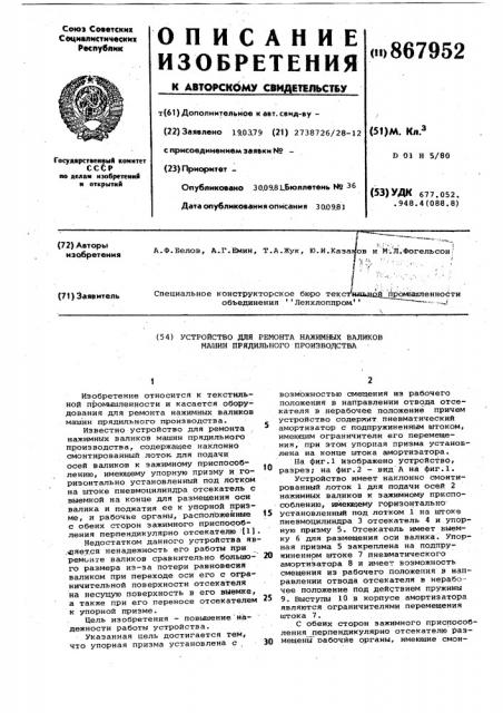 Устройство для ремонта нажимных валиков машин прядильного производства (патент 867952)