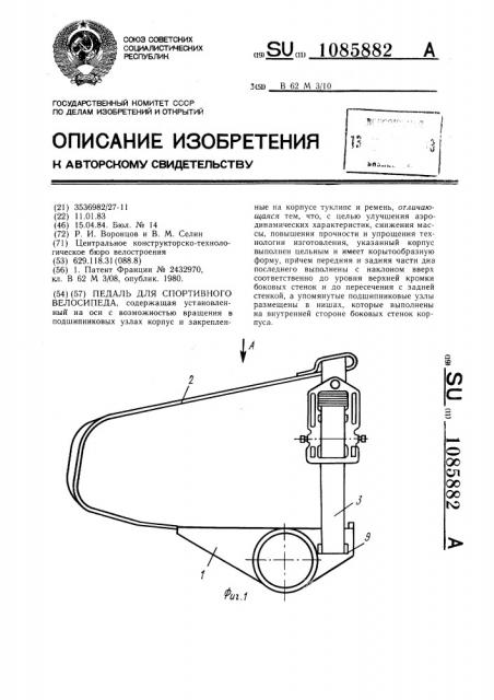 Педаль для спортивного велосипеда (патент 1085882)