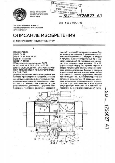 Тепловой двигатель регулируемой мощности и рекуперированием энергии (патент 1726827)