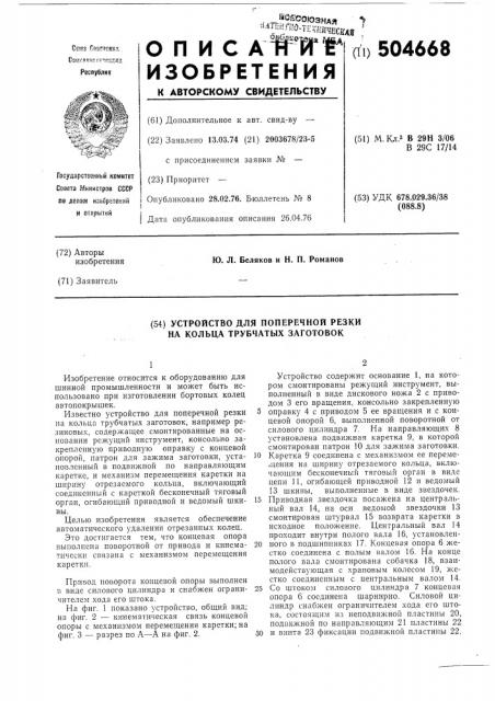 Устройство для поперечной резки на кольца трубчатых заготовок (патент 504668)