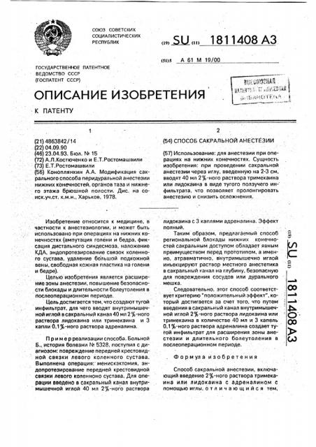 Способ сакральной анестезии (патент 1811408)