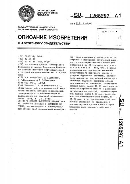 Способ выделения продуктивных нефтяных пластов в процессе бурения (патент 1265297)