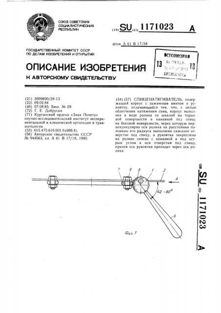 Спиценатягиватель (патент 1171023)