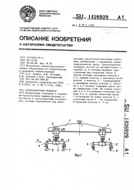 Грузозахватная траверса (патент 1426929)