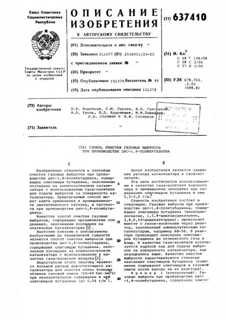 Способ очистки газовых выбросов при производстве цис-1,4- полибутадиена (патент 637410)