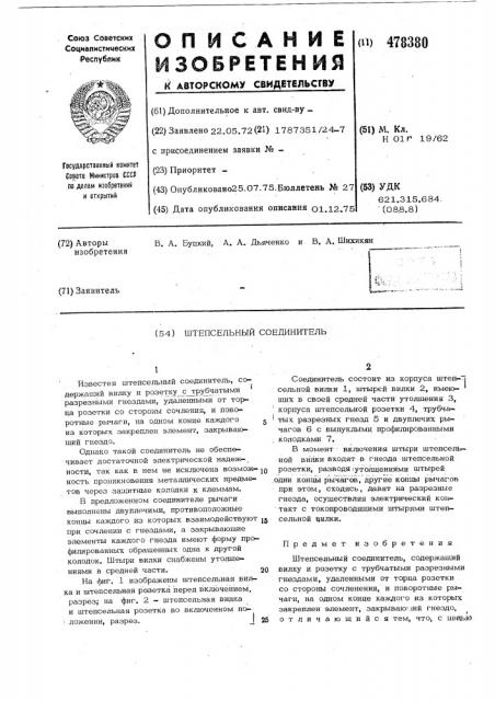 Штепсельный соединитель (патент 478380)