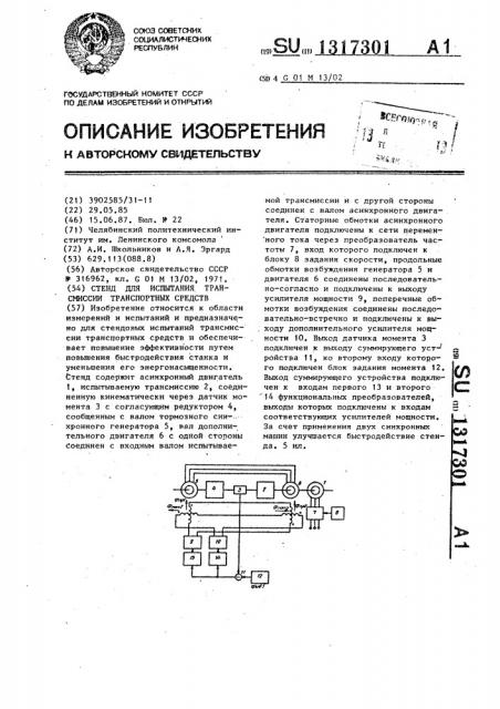 Стенд для испытания трансмиссии транспортных средств (патент 1317301)