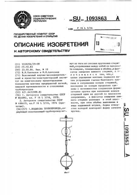 Подвеска трубопровода (патент 1093863)