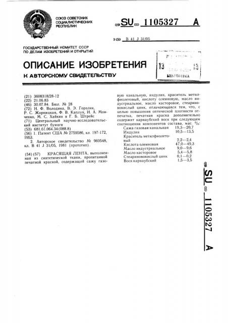 Красящая лента (патент 1105327)