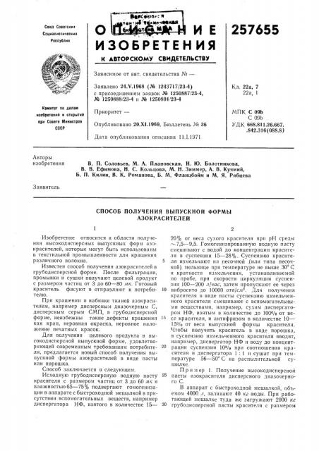 Способ получения вбшускной формы азокрасителей (патент 257655)