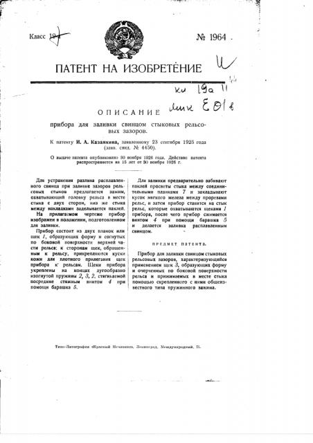 Прибор для заливки свинцом стыковых рельсовых зазоров (патент 1964)