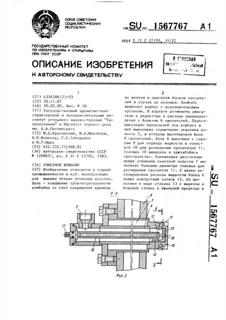 Очистной комбайн (патент 1567767)