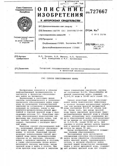 Способ обессоливания нефти (патент 727667)