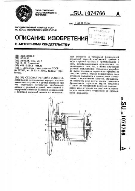 Судовая рулевая машина (патент 1074766)