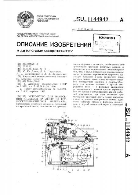 Устройство для нанесения индексов на ленту из термосклеивающегося материала (патент 1144942)