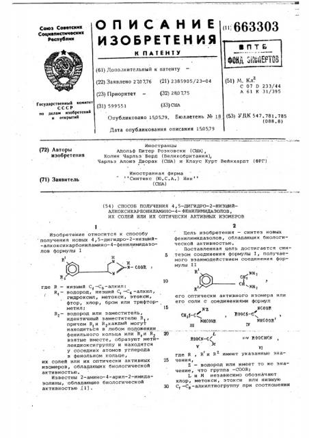 Способ получения 4,5-дигидро-2-низший-алкоксикарбониламино- 4-фенилимидазолов, их солей или их оптически активных изомеров (патент 663303)