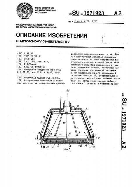 Уборочная машина г.ф.чекина (патент 1271923)