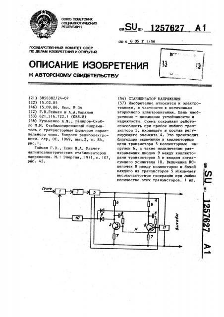 Стабилизатор напряжения (патент 1257627)