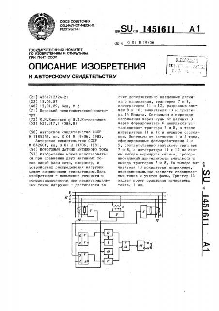 Пороговый датчик активного тока (патент 1451611)