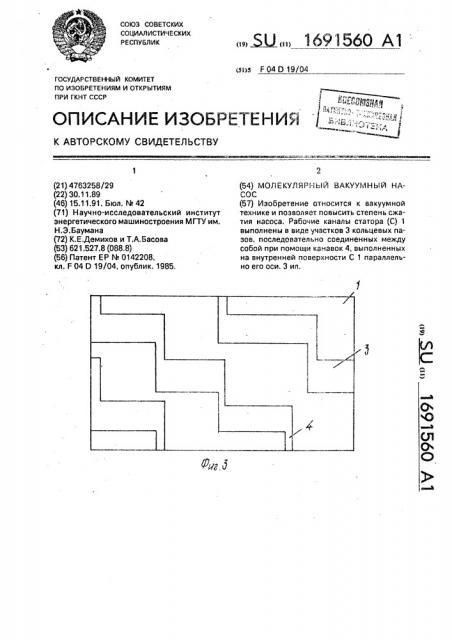 Молекулярный вакуумный насос (патент 1691560)