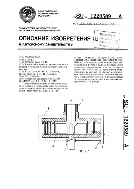 Устройство для гомогенизации заменителя цельного молока (патент 1220589)