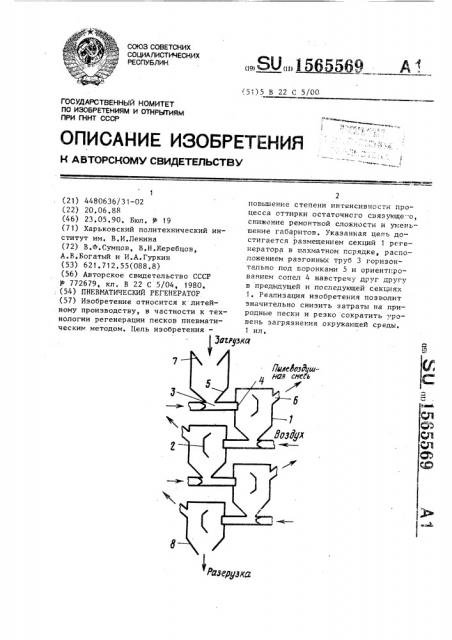 Пневматический регенератор (патент 1565569)