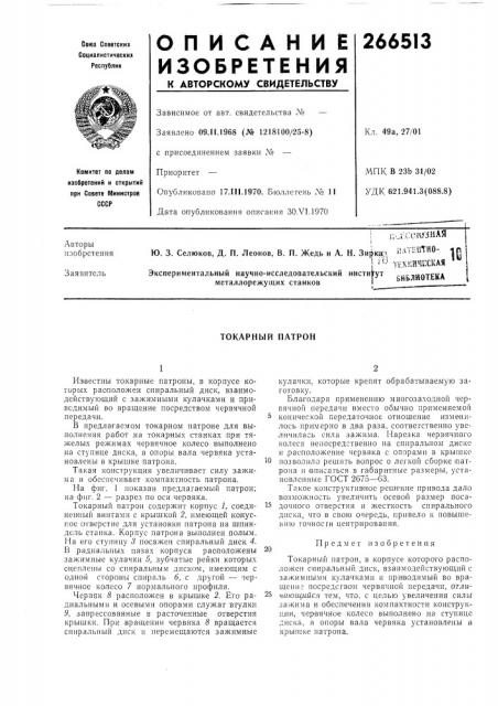 Токарный патрон (патент 266513)