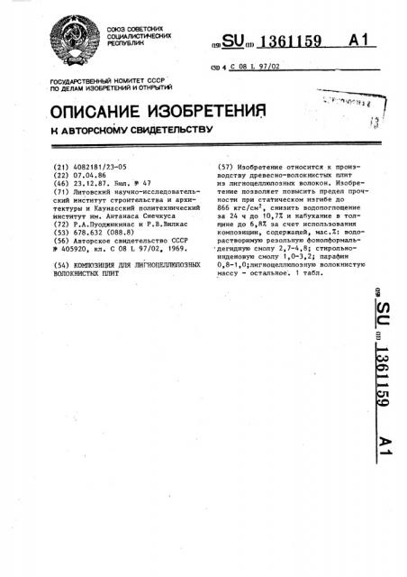 Композиция для лигноцеллюлозных волокнистых плит (патент 1361159)