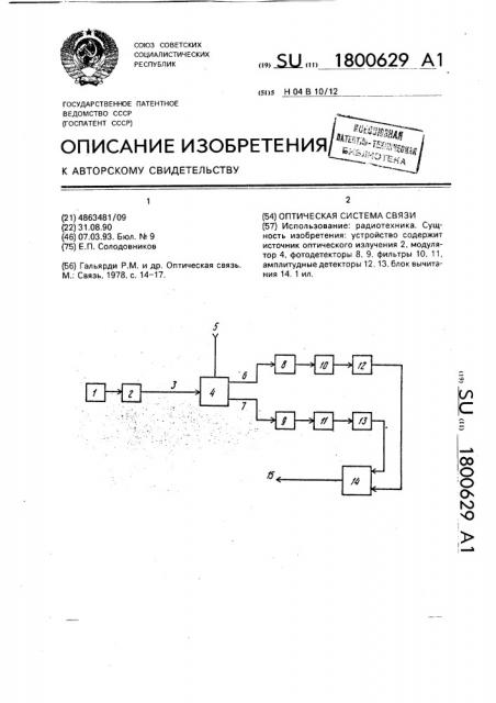 Оптическая система связи (патент 1800629)