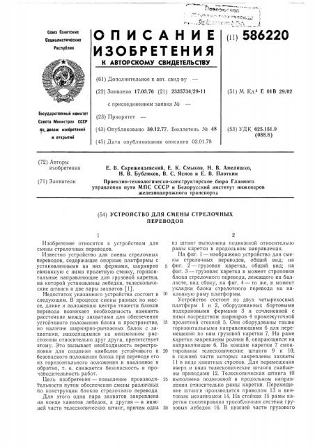 Устройство для смены стрелочных переводов (патент 586220)