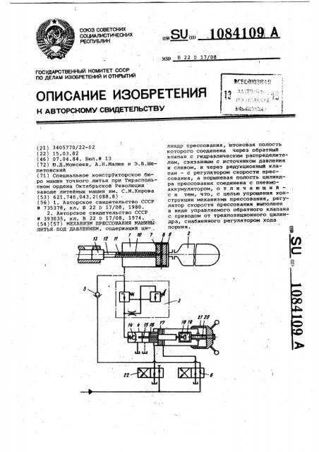Механизм прессования машины литья под давлением (патент 1084109)
