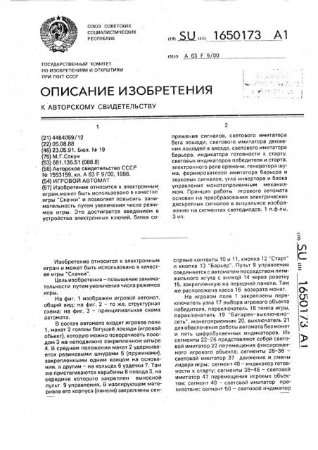 Игровой автомат (патент 1650173)