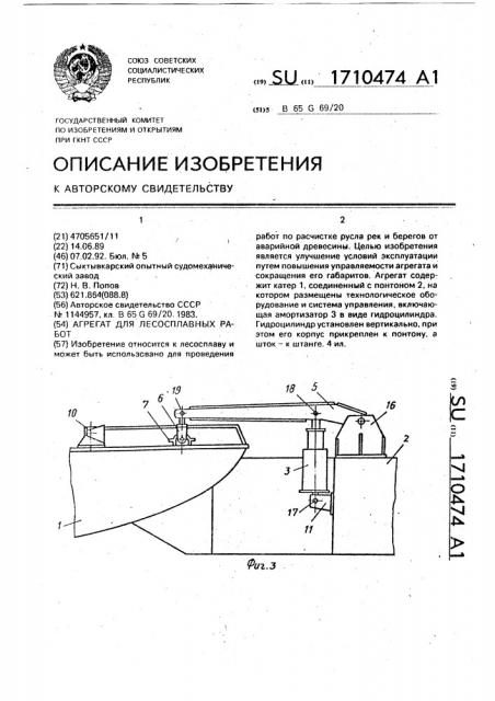 Агрегат для лесосплавных работ (патент 1710474)