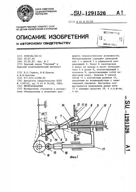 Нитераскладчик (патент 1291526)