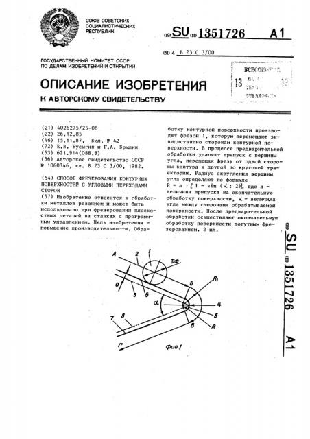 Способ фрезерования контурных поверхностей угловыми переходами сторон (патент 1351726)