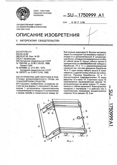 Устройство для погрузки и разгрузки длинномерного груза на транспортном средстве (патент 1750999)