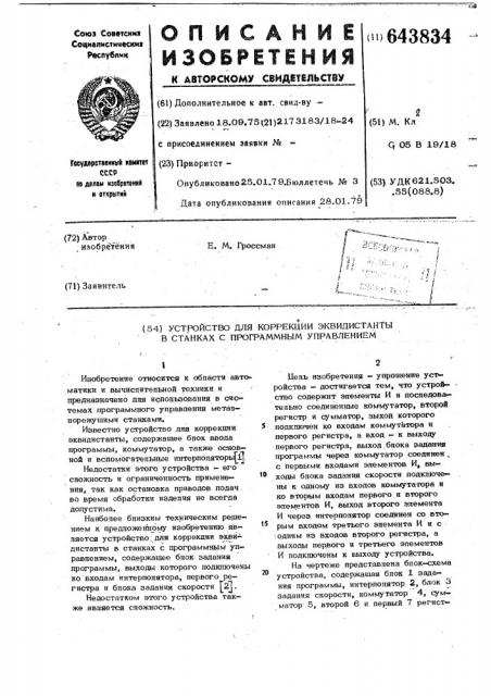 Устройство для коррекции эквидистанты в станках с программным управлением (патент 643834)