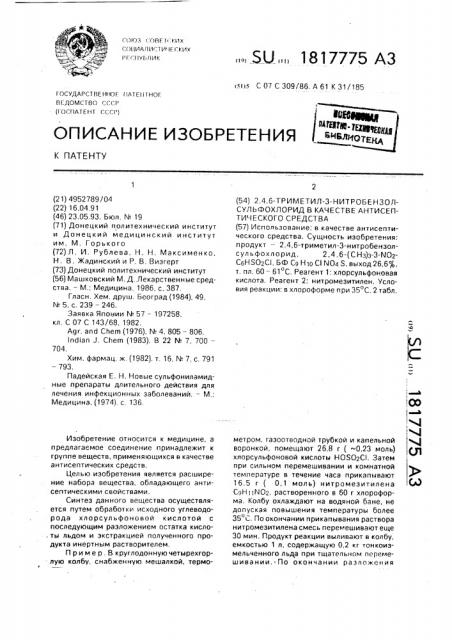 2,4,6-триметил-3-нитробензолсульфохлорид в качестве антисептического средства (патент 1817775)