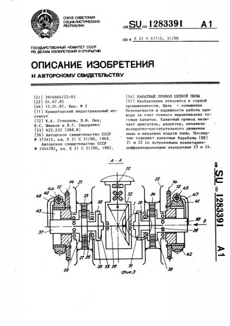Канатный привод цепной пилы (патент 1283391)