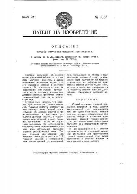 Способ получения основной яри-медянки (патент 1857)