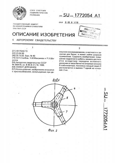 Захват для банок (патент 1772054)