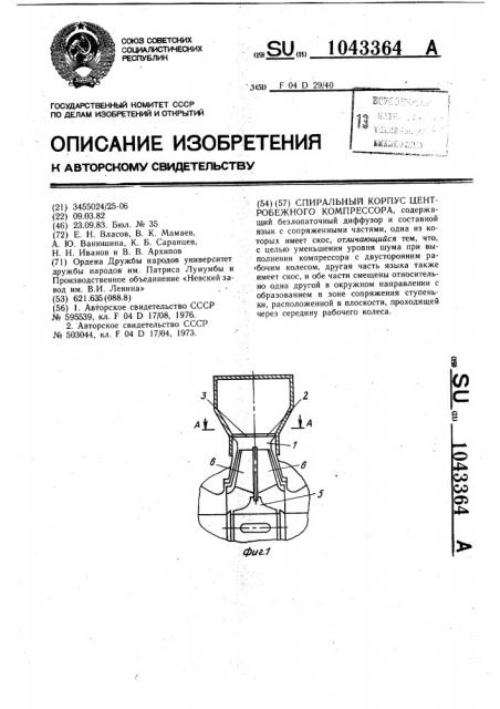 Спиральный корпус центробежного компрессора (патент 1043364)