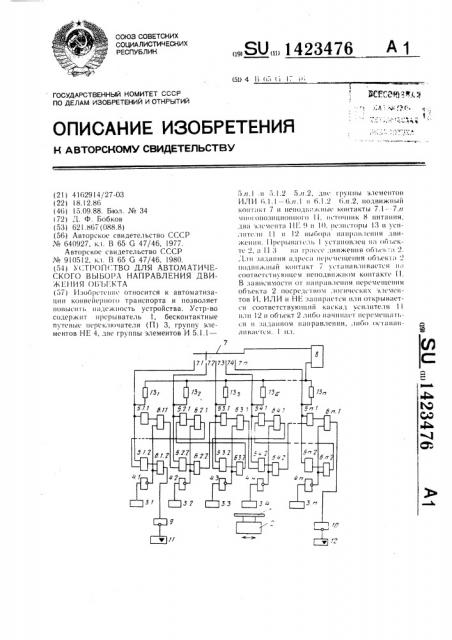 Устройство для автоматического выбора направления движения объекта (патент 1423476)