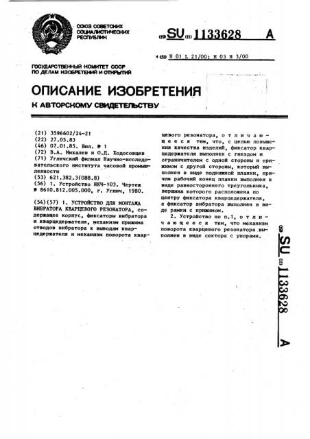 Устройство для монтажа вибратора кварцевого резонатора (патент 1133628)