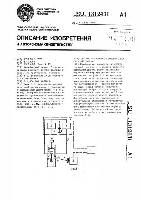 Способ ускоренных стендовых испытаний дизеля (патент 1312431)