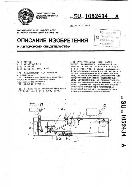 Установка для мойки колес движущегося автомобиля (патент 1052434)