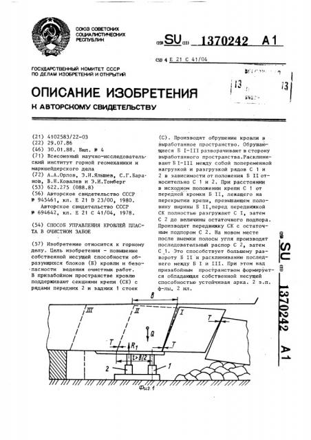 Способ управления кровлей пласта в очистном забое (патент 1370242)