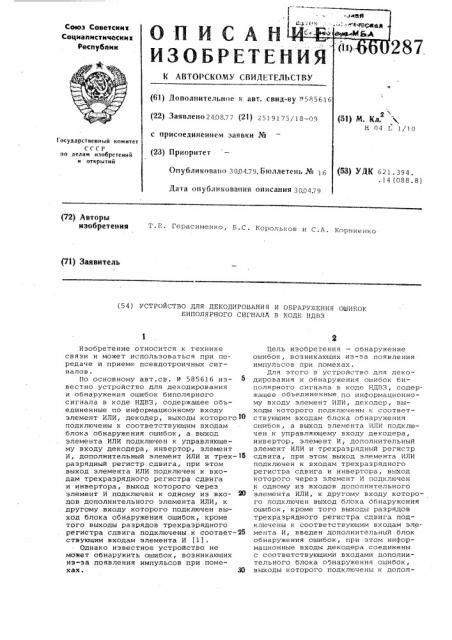 Устройство для декодирования и обнаружения ошибок биполярного сигнала в коде ндвз (патент 660287)