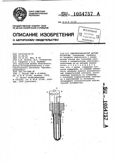 Электрохимический датчик кислорода (патент 1054757)